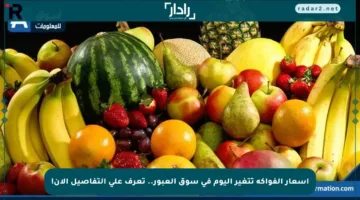 أسعار الفواكه تتغير اليوم في سوق العبور.. تعرف على التفاصيل الآن!